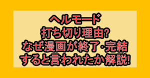 ヘルモード打ち切り理由?なぜ漫画が終了･完結すると言われたか解説!