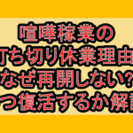 喧嘩稼業の打ち切り休業理由?なぜ再開しない?いつ復活するか解説!