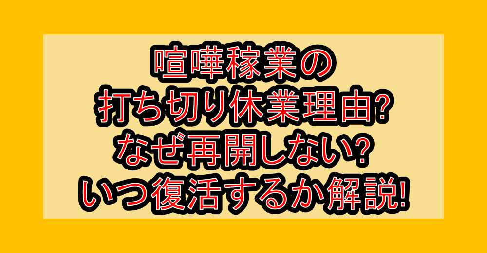 喧嘩稼業の打ち切り休業理由?なぜ再開しない?いつ復活するか解説!