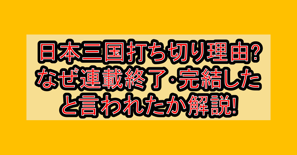 日本三国打ち切り理由?なぜ連載終了･完結したと言われたか解説!