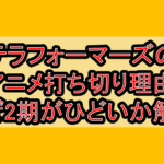 テラフォーマーズのアニメ打ち切り理由!なぜ2期がひどいか解説!