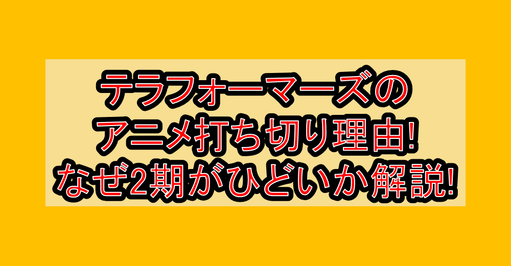 テラフォーマーズのアニメ打ち切り理由!なぜ2期がひどいか解説!