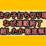 いくさの子打ち切り理由?なぜ連載終了･完結したか徹底解説!
