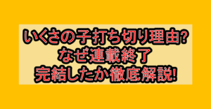 いくさの子打ち切り理由?なぜ連載終了･完結したか徹底解説!
