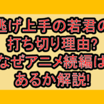 逃げ上手の若君の打ち切り理由?なぜアニメ続編はあるか解説!