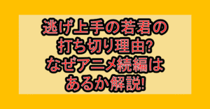 逃げ上手の若君の打ち切り理由?なぜアニメ続編はあるか解説!