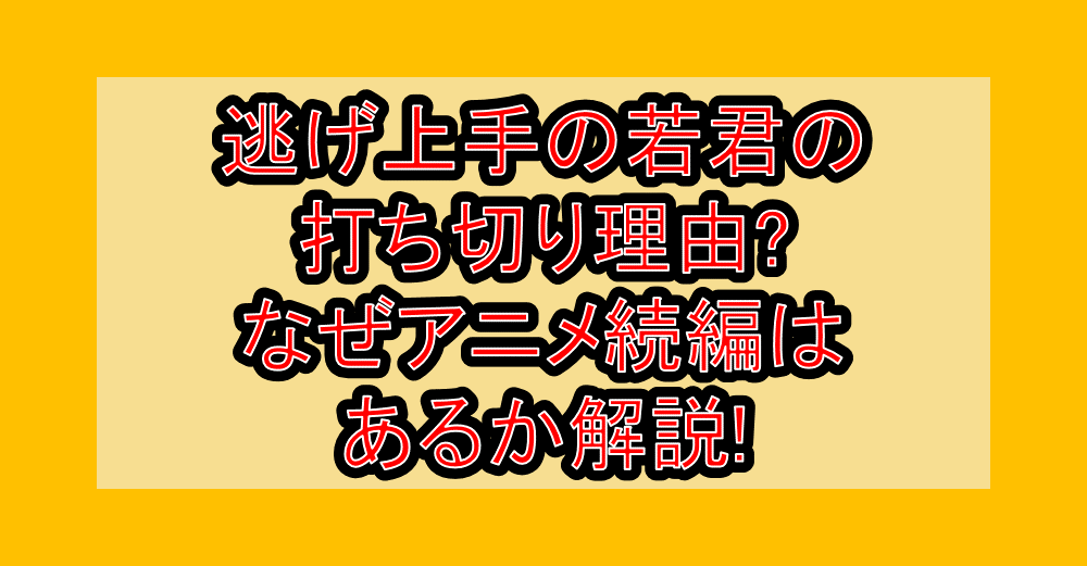 逃げ上手の若君の打ち切り理由?なぜアニメ続編はあるか解説!