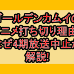 ゴールデンカムイのアニメ打ち切り理由?なぜ4期放送中止か解説!