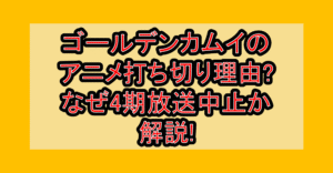 ゴールデンカムイのアニメ打ち切り理由?なぜ4期放送中止か解説!