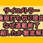 サイコメトラー漫画打ち切り理由!なぜ連載終了･完結したか徹底解説!