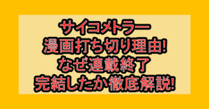 サイコメトラー漫画打ち切り理由!なぜ連載終了･完結したか徹底解説!