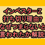 インベスターZ打ち切り理由?なぜつまらないと言われたか解説!