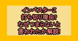 インベスターZ打ち切り理由?なぜつまらないと言われたか解説!
