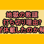 地獄の教頭 打ち切り理由?なぜ休載したのか解説!