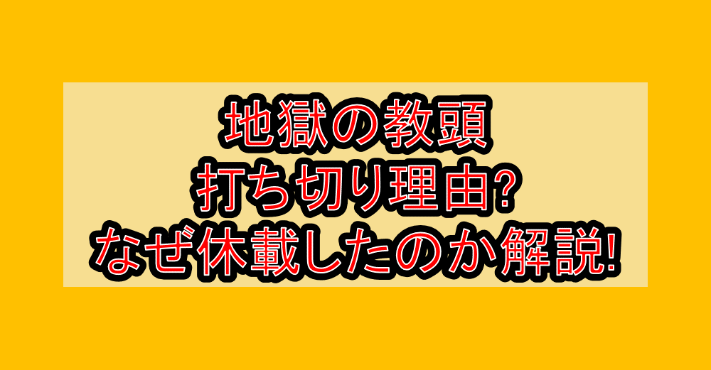 地獄の教頭 打ち切り理由?なぜ休載したのか解説!