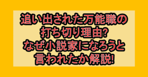 追い出された万能職の打ち切り理由?なぜ小説家になろうと言われたか解説!
