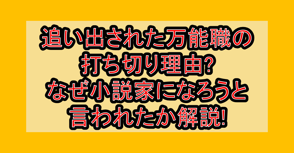 追い出された万能職の打ち切り理由?なぜ小説家になろうと言われたか解説!