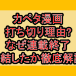 カペタ漫画打ち切り理由?なぜ連載終了･完結したか徹底解説!