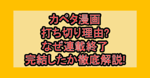 カペタ漫画打ち切り理由?なぜ連載終了･完結したか徹底解説!