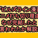 デビルズライン漫画･アニメ打ち切り理由?なぜ完結したと言われたか解説!