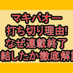 マキバオー打ち切り理由!なぜ連載終了･完結したか徹底解説!