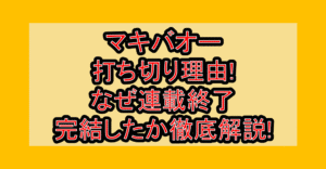 マキバオー打ち切り理由!なぜ連載終了･完結したか徹底解説!