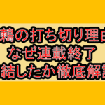 虎鶫の打ち切り理由?なぜ連載終了･完結したか徹底解説!
