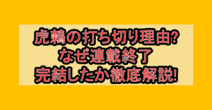 虎鶫の打ち切り理由?なぜ連載終了･完結したか徹底解説!
