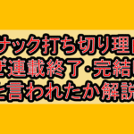 イサック打ち切り理由?なぜ連載終了･完結したと言われたか解説!