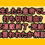転生したら皇帝でした打ち切り理由?なぜ連載終了･完結したと言われたか解説!
