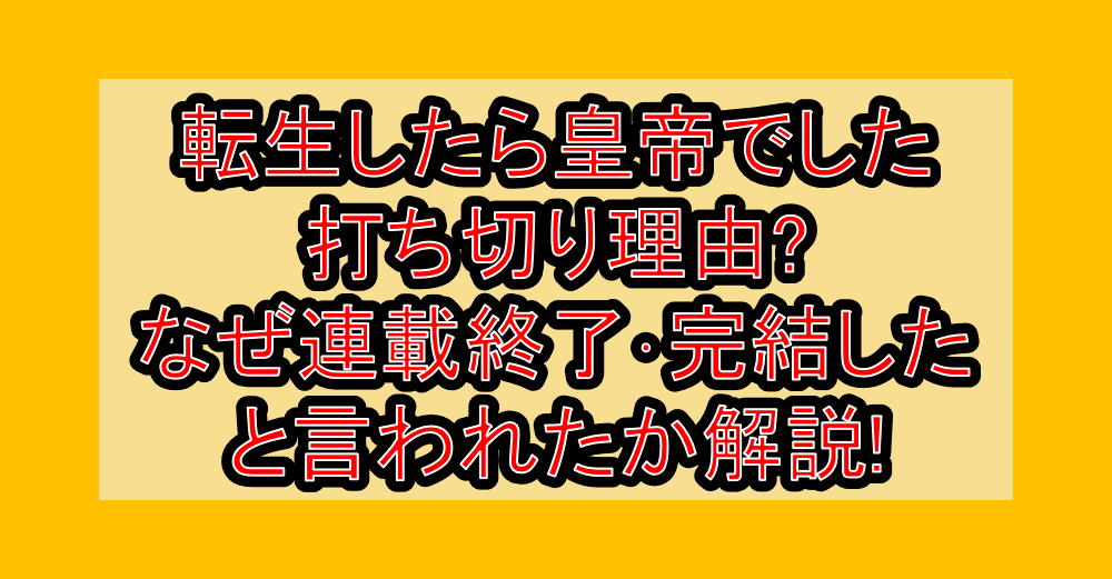 転生したら皇帝でした打ち切り理由?なぜ連載終了･完結したと言われたか解説!