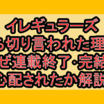 イレギュラーズ打ち切り言われた理由?なぜ連載終了･完結を心配されたか解説!
