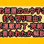 僕の部屋のユウ子さん打ち切り理由?なぜ連載終了･完結したと言われたか解説!