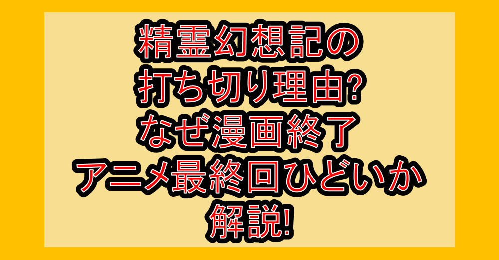 精霊幻想記の打ち切り理由?なぜ漫画終了･アニメ最終回ひどいか解説!