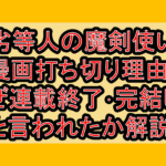 劣等人の魔剣使い漫画打ち切り理由?なぜ連載終了･完結したと言われたか解説!
