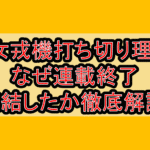 少女戎機(マリアチルドレン)打ち切り理由?なぜ連載終了･完結したか徹底解説!