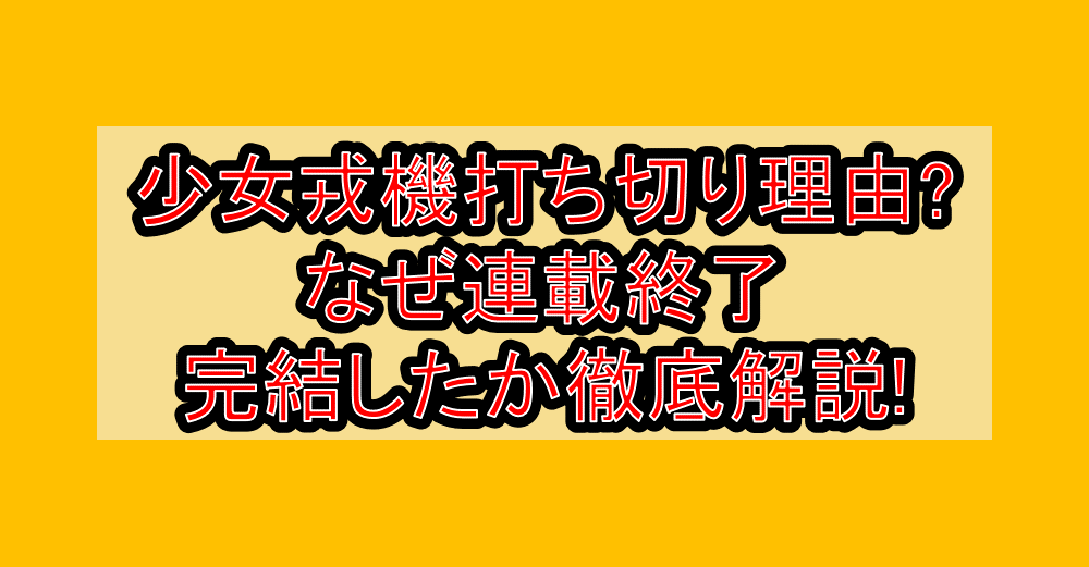 少女戎機(マリアチルドレン)打ち切り理由?なぜ連載終了･完結したか徹底解説!