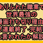 ありふれた職業で世界最強の漫画打ち切り理由?なぜ連載終了･完結したと言われたか解説!