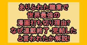 ありふれた職業で世界最強の漫画打ち切り理由?なぜ連載終了･完結したと言われたか解説!