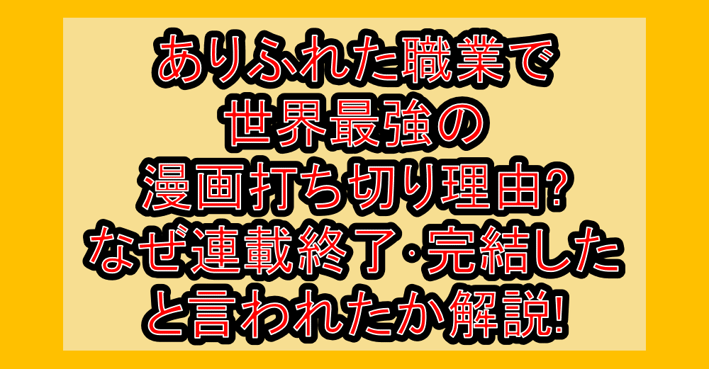 ありふれた職業で世界最強の漫画打ち切り理由?なぜ連載終了･完結したと言われたか解説!