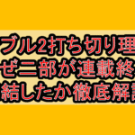 ファブル2打ち切り理由?なぜ二部が連載終了･完結したか徹底解説!