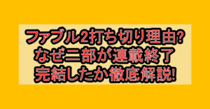 ファブル2打ち切り理由?なぜ二部が連載終了･完結したか徹底解説!