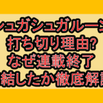 シュガシュガルーン打ち切り理由?なぜ連載終了･完結したか徹底解説!