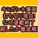 キミガシネ漫画打ち切り理由!なぜ連載終了･完結したか徹底解説!