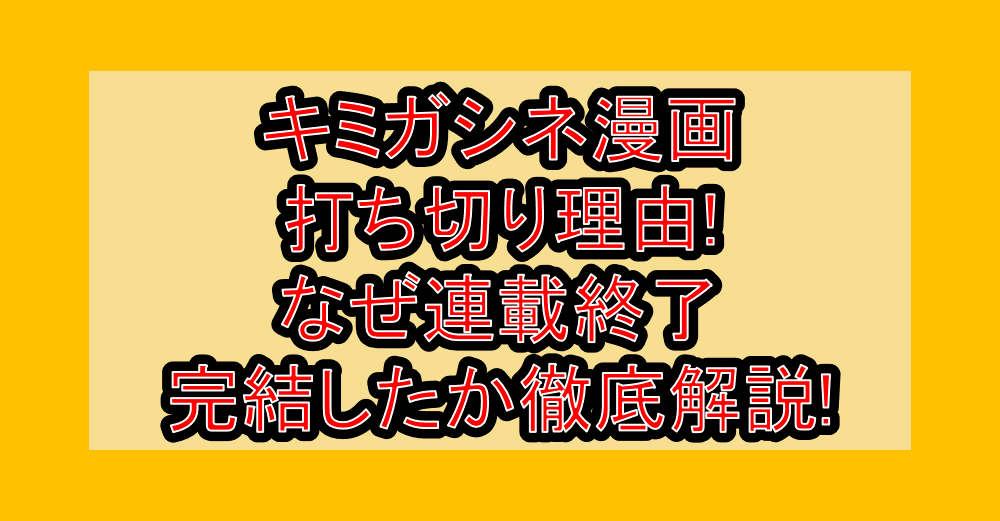 キミガシネ漫画打ち切り理由!なぜ連載終了･完結したか徹底解説!