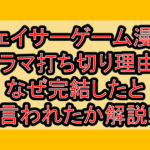 チェイサーゲーム漫画･ドラマ打ち切り理由?なぜ完結したと言われたか解説!