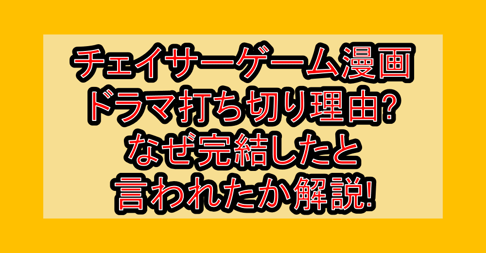 チェイサーゲーム漫画･ドラマ打ち切り理由?なぜ完結したと言われたか解説!