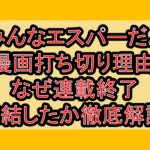 みんなエスパーだよ漫画打ち切り理由!なぜ連載終了･完結したか徹底解説!