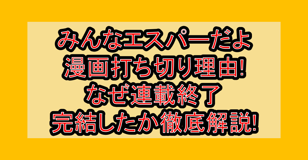 みんなエスパーだよ漫画打ち切り理由!なぜ連載終了･完結したか徹底解説!