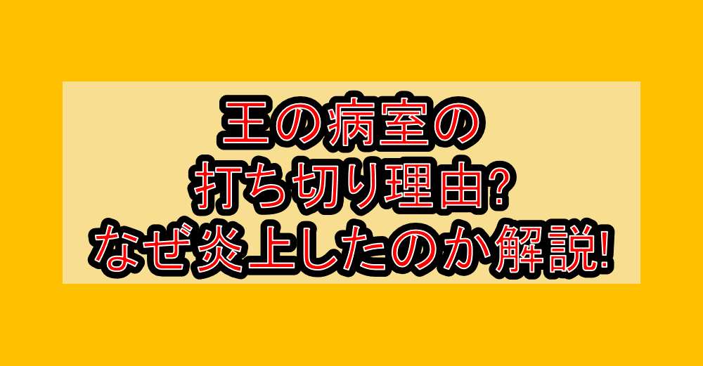 王の病室の打ち切り理由?なぜ炎上したのか徹底解説!